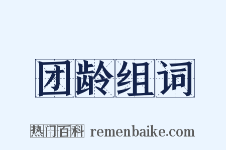 团龄组词是什么意思的图片